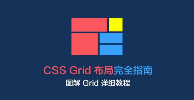 CSS自适应网格布局速成课程理解CSS布局设置cid1056-网页前端设计